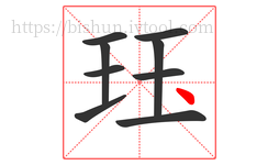 珏字的第9画:丶,点