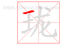 珑字的第1画:一,横