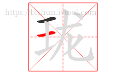 珑字的第2画:一,横