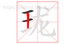 珑字的第3画:丨,竖