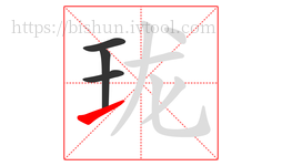 珑字的第4画:㇀,提