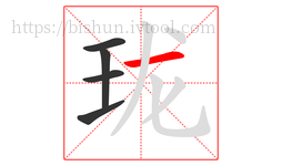 珑字的第5画:一,横