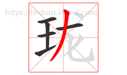 珑字的第6画:丿,撇
