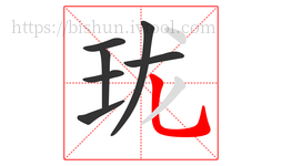 珑字的第7画:乚,竖弯钩