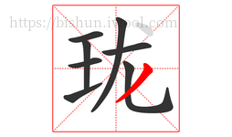 珑字的第8画:丿,撇