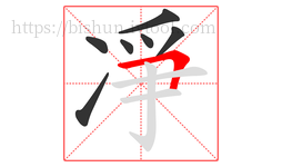 凈字的第7画:𠃍,横折