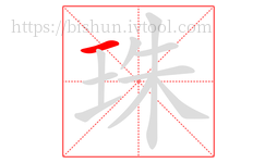 珠字的第1画:一,横