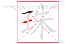 珠字的第2画:一,横