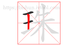 珠字的第3画:丨,竖