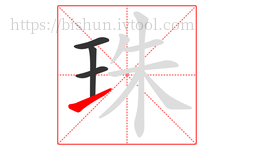 珠字的第4画:㇀,提