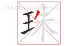 珠字的第5画:丿,撇