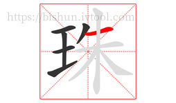 珠字的第6画:一,横
