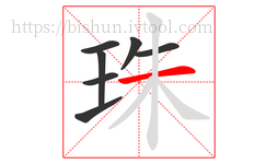 珠字的第7画:一,横