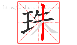 珠字的第8画:丨,竖
