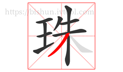 珠字的第9画:丿,撇
