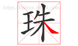 珠字的第10画:㇏,捺