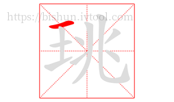 珧字的第1画:一,横