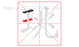 珧字的第2画:一,横