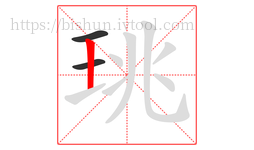 珧字的第3画:丨,竖