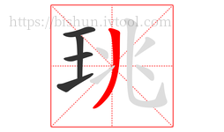 珧字的第5画:丿,撇
