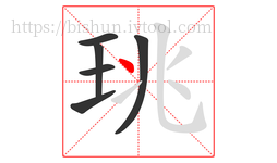 珧字的第6画:丶,点