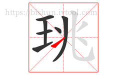 珧字的第7画:㇀,提