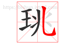 珧字的第8画:乚,竖弯钩