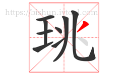 珧字的第9画:丿,撇