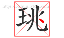 珧字的第10画:丶,点