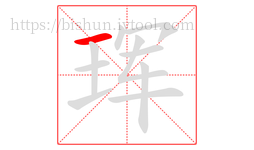 珲字的第1画:一,横