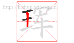 珲字的第3画:丨,竖