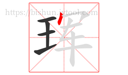 珲字的第5画:丶,点