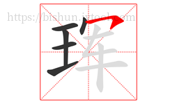 珲字的第6画:㇇,横撇