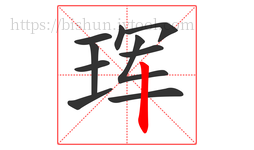 珲字的第10画:丨,竖