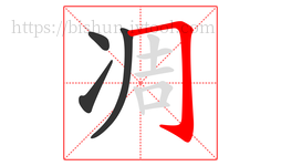 凋字的第4画:𠃌,横折钩