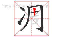 凋字的第6画:丨,竖