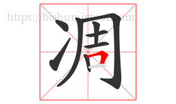 凋字的第9画:𠃍,横折