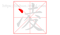凌字的第1画:丶,点