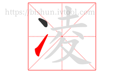 凌字的第2画:㇀,提