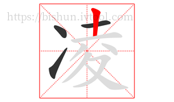 凌字的第4画:丨,竖