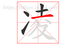 凌字的第5画:一,横