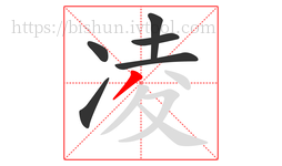凌字的第6画:丿,撇