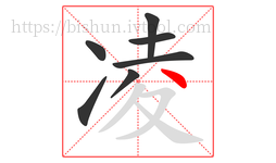 凌字的第7画:丶,点