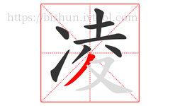 凌字的第8画:丿,撇
