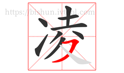 凌字的第9画:㇇,横撇