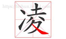 凌字的第10画:㇏,捺