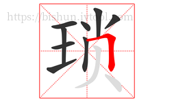 琐字的第9画:𠃍,横折