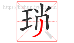 琐字的第10画:丿,撇