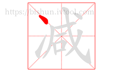 减字的第1画:丶,点