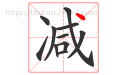 减字的第11画:丶,点